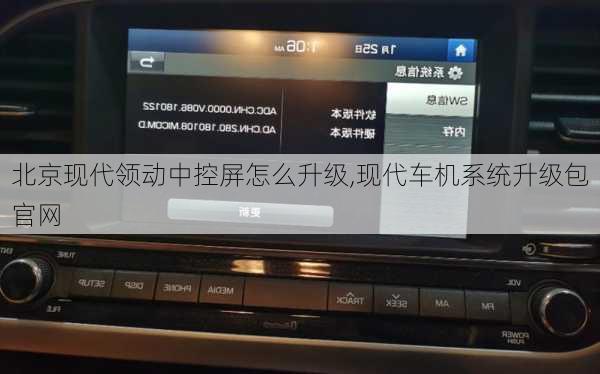 北京现代领动中控屏怎么升级,现代车机系统升级包官网