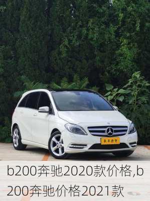 b200奔驰2020款价格,b200奔驰价格2021款