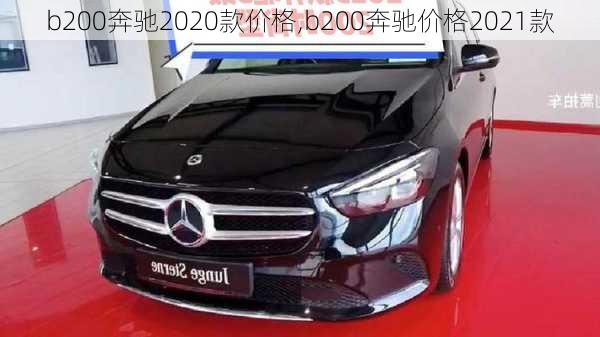 b200奔驰2020款价格,b200奔驰价格2021款