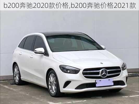 b200奔驰2020款价格,b200奔驰价格2021款