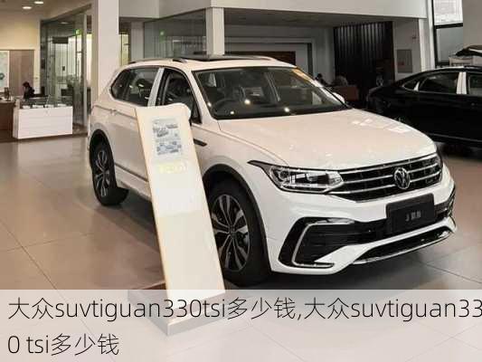 大众suvtiguan330tsi多少钱,大众suvtiguan330 tsi多少钱