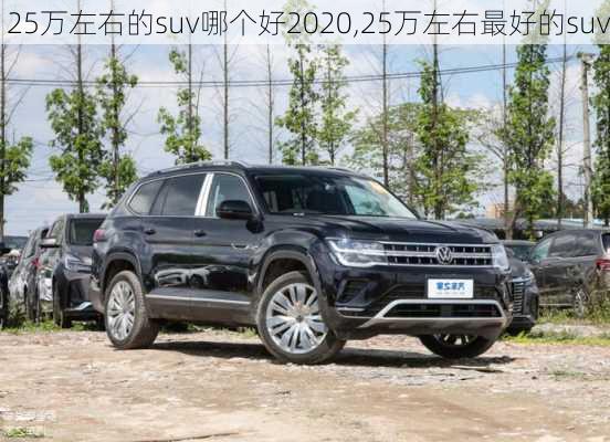 25万左右的suv哪个好2020,25万左右最好的suv