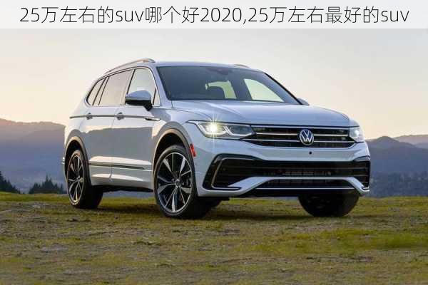 25万左右的suv哪个好2020,25万左右最好的suv