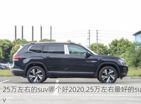 25万左右的suv哪个好2020,25万左右最好的suv