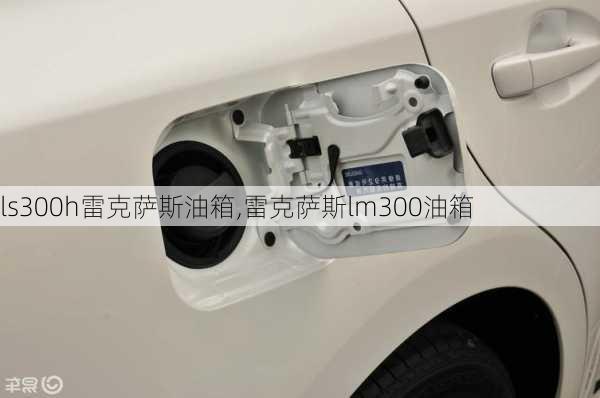 ls300h雷克萨斯油箱,雷克萨斯lm300油箱