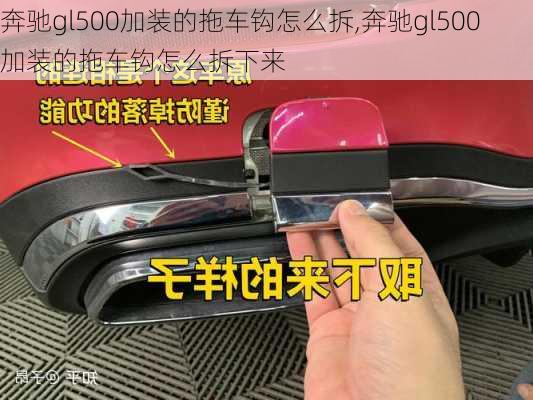 奔驰gl500加装的拖车钩怎么拆,奔驰gl500加装的拖车钩怎么拆下来