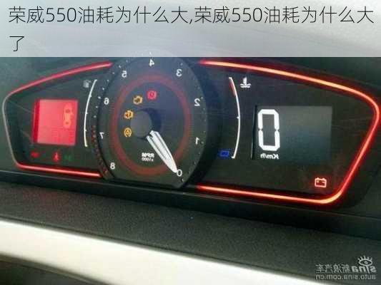 荣威550油耗为什么大,荣威550油耗为什么大了