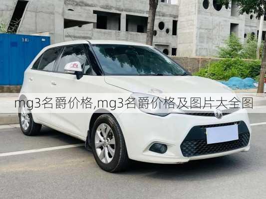 mg3名爵价格,mg3名爵价格及图片大全图