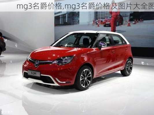 mg3名爵价格,mg3名爵价格及图片大全图