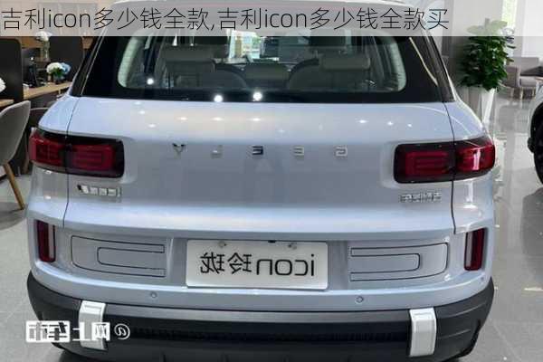 吉利icon多少钱全款,吉利icon多少钱全款买