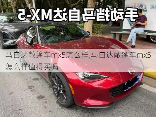 马自达敞篷车mx5怎么样,马自达敞篷车mx5怎么样值得买吗