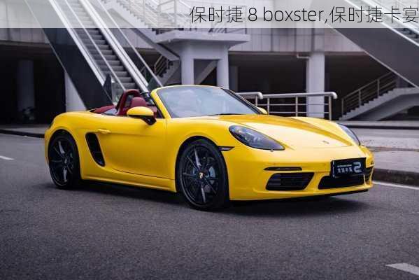 保时捷 8 boxster,保时捷卡宴