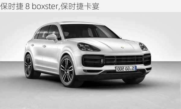 保时捷 8 boxster,保时捷卡宴