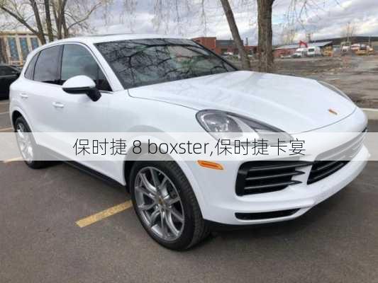 保时捷 8 boxster,保时捷卡宴