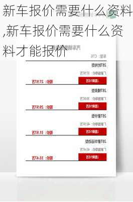 新车报价需要什么资料,新车报价需要什么资料才能报价