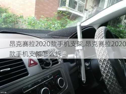 昂克赛拉2020款手机支架,昂克赛拉2020款手机支架怎么拆