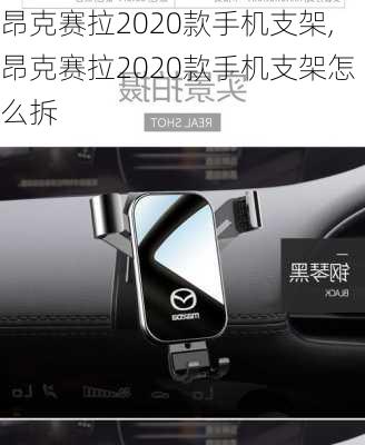 昂克赛拉2020款手机支架,昂克赛拉2020款手机支架怎么拆