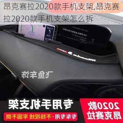 昂克赛拉2020款手机支架,昂克赛拉2020款手机支架怎么拆