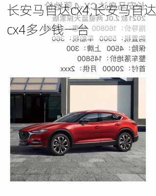 长安马自达cx4,长安马自达cx4多少钱一台