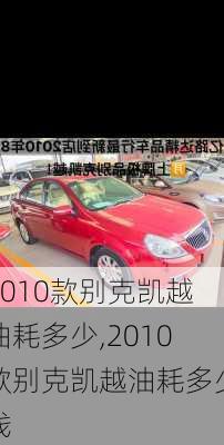 2010款别克凯越油耗多少,2010款别克凯越油耗多少钱