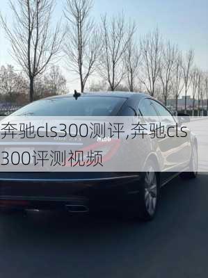 奔驰cls300测评,奔驰cls300评测视频