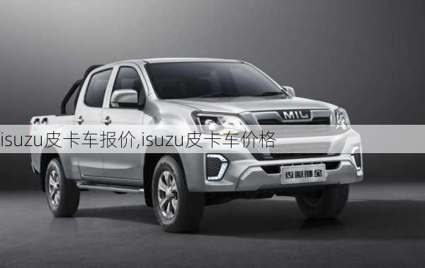 isuzu皮卡车报价,isuzu皮卡车价格