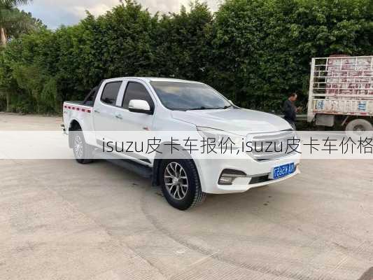 isuzu皮卡车报价,isuzu皮卡车价格