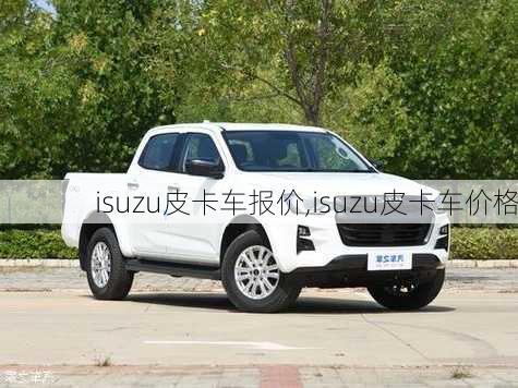 isuzu皮卡车报价,isuzu皮卡车价格