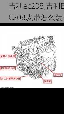 吉利ec208,吉利EC208皮带怎么装