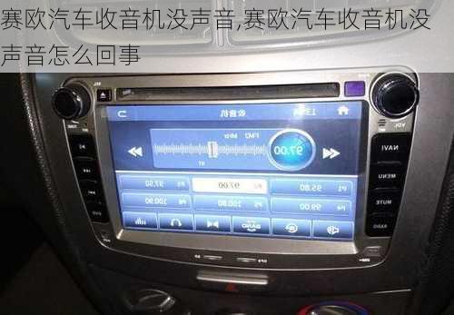 赛欧汽车收音机没声音,赛欧汽车收音机没声音怎么回事