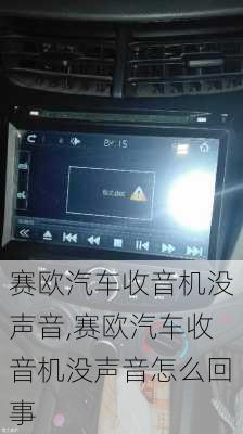 赛欧汽车收音机没声音,赛欧汽车收音机没声音怎么回事