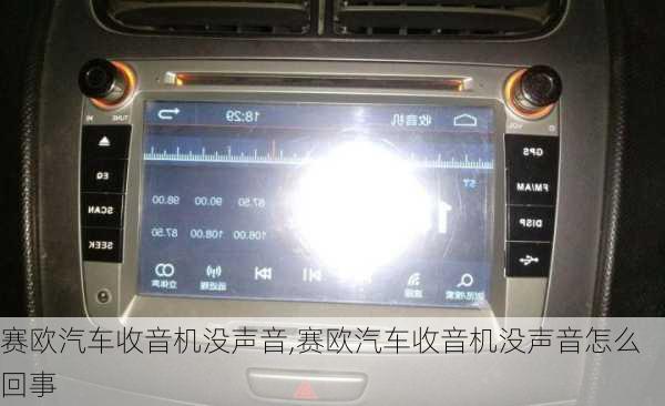 赛欧汽车收音机没声音,赛欧汽车收音机没声音怎么回事