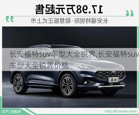 长安福特suv车型大全锐界,长安福特suv车型大全锐界价格