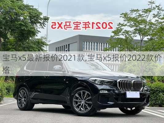 宝马x5最新报价2021款,宝马x5报价2022款价格