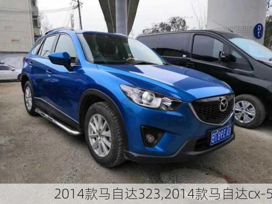 2014款马自达323,2014款马自达cx-5