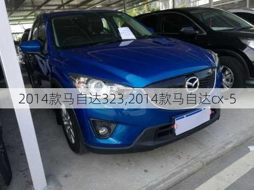 2014款马自达323,2014款马自达cx-5