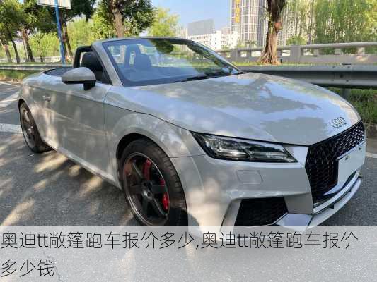 奥迪tt敞篷跑车报价多少,奥迪tt敞篷跑车报价多少钱