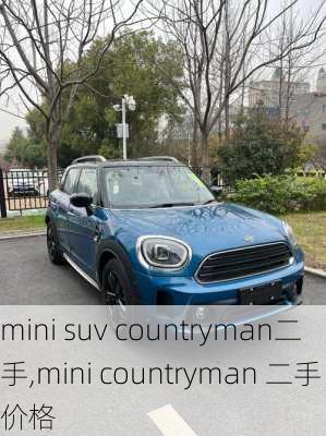 mini suv countryman二手,mini countryman 二手价格