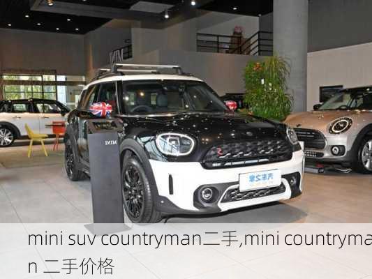 mini suv countryman二手,mini countryman 二手价格