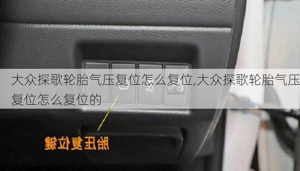 大众探歌轮胎气压复位怎么复位,大众探歌轮胎气压复位怎么复位的