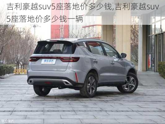 吉利豪越suv5座落地价多少钱,吉利豪越suv5座落地价多少钱一辆