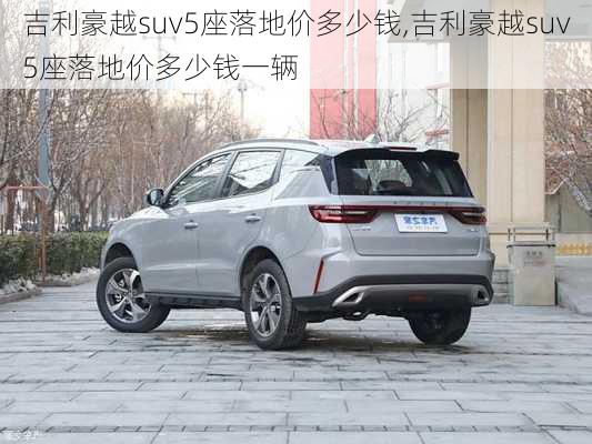 吉利豪越suv5座落地价多少钱,吉利豪越suv5座落地价多少钱一辆