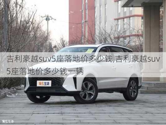 吉利豪越suv5座落地价多少钱,吉利豪越suv5座落地价多少钱一辆