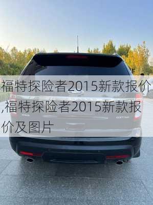 福特探险者2015新款报价,福特探险者2015新款报价及图片