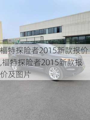 福特探险者2015新款报价,福特探险者2015新款报价及图片