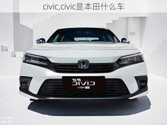 civic,civic是本田什么车