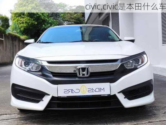 civic,civic是本田什么车