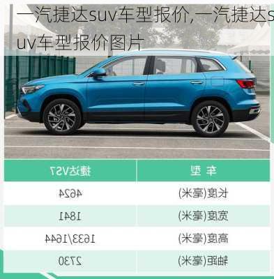 一汽捷达suv车型报价,一汽捷达suv车型报价图片