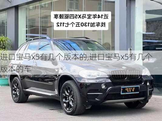 进口宝马x5有几个版本的,进口宝马x5有几个版本的车