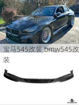 宝马545改装,bmw545改装